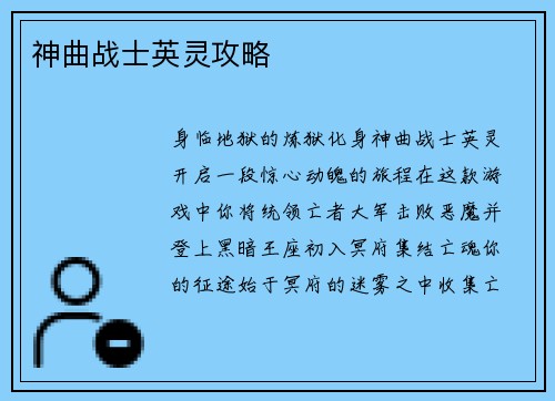 神曲战士英灵攻略