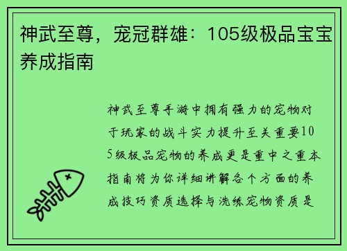 神武至尊，宠冠群雄：105级极品宝宝养成指南