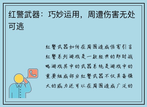 红警武器：巧妙运用，周遭伤害无处可逃