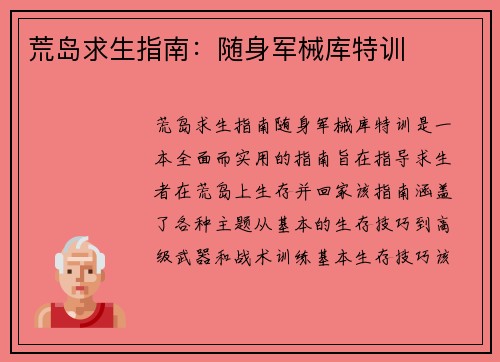 荒岛求生指南：随身军械库特训