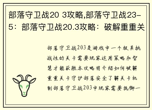 部落守卫战20 3攻略,部落守卫战23-5：部落守卫战20.3攻略：破解重重关卡，守护部落安全