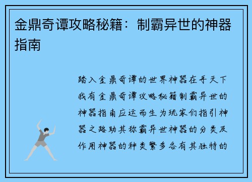 金鼎奇谭攻略秘籍：制霸异世的神器指南