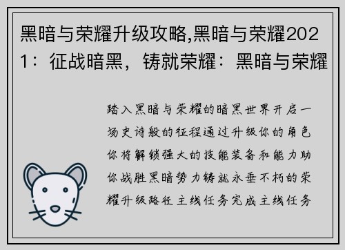黑暗与荣耀升级攻略,黑暗与荣耀2021：征战暗黑，铸就荣耀：黑暗与荣耀升级全攻略