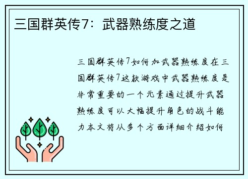 三国群英传7：武器熟练度之道