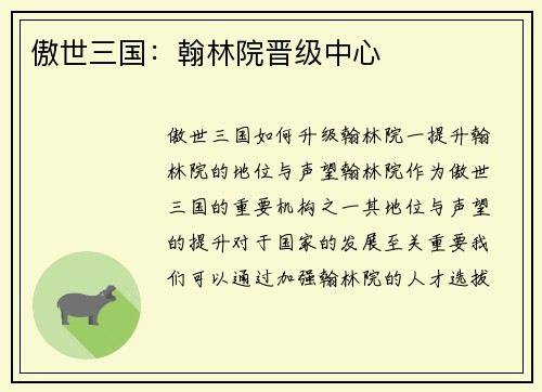 傲世三国：翰林院晋级中心